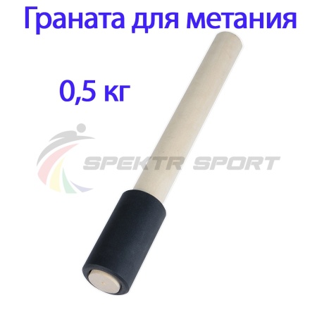Купить Граната для метания тренировочная 0,5 кг в Ярославле 