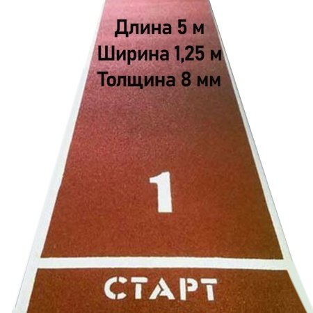 Купить Дорожка для разбега 5 м х 1,25 м. Толщина 8 мм в Ярославле 